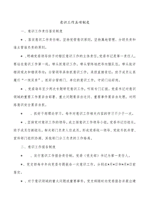 意识工作五项制度.docx