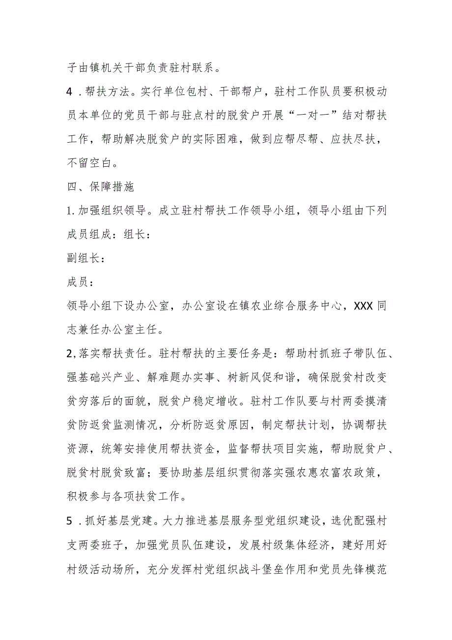 2023年度关于某镇驻村帮扶工作实施方案.docx_第2页