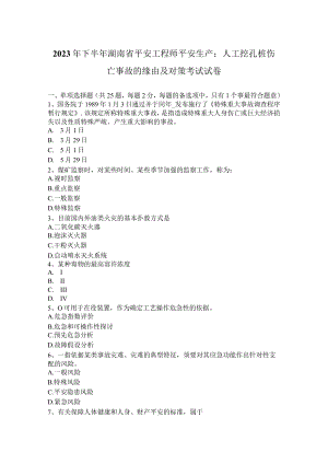 2023年下半年湖南省安全工程师安全生产：人工挖孔桩伤亡事故的原因及对策考试试卷.docx