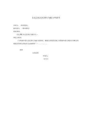 认定公民无民事行为能力申请书.docx