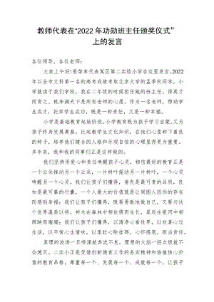 【教育系统】教师代表在“2022年功勋班主任颁奖仪式”上的发言.docx