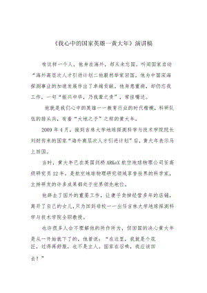 《我心中的国家英雄—黄大年》演讲稿.docx