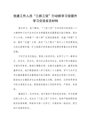 【共3篇】党建工作人员“三抓三促”行动抓学习促提升学习交流发言材料.docx