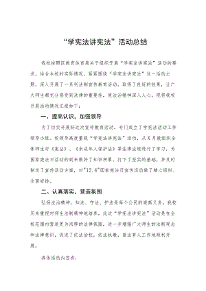 学校2023年“学宪法讲宪法”活动总结报告四篇.docx