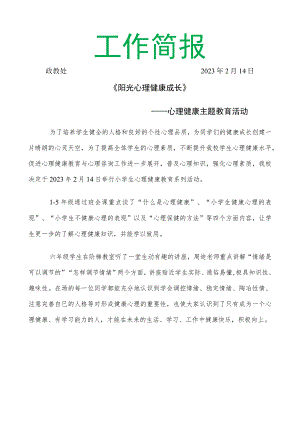 开展心理健康教育简报.docx