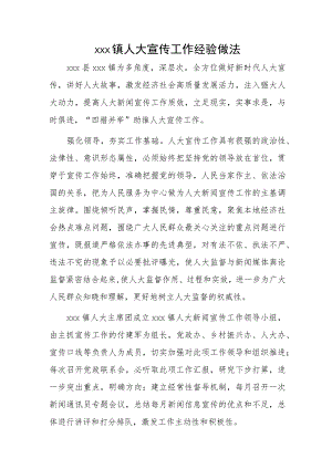 xxx镇人大宣传工作经验做法.docx