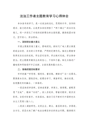 法治工作者主题教育学习心得体会汇编精选三篇.docx