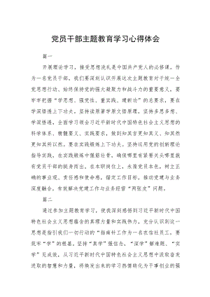 党员干部主题教育学习心得体会范文(共三篇).docx