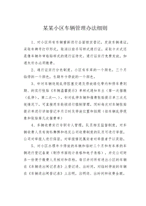 某某小区车辆管理办法细则.docx