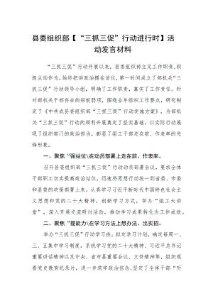县委组织部【“三抓三促”行动进行时】活动发言材料（3篇）.docx