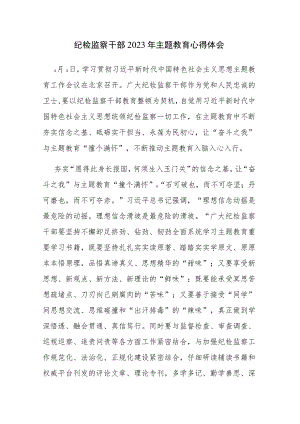 学习2023年主题教育的心得体会2篇范文.docx