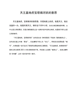 天王盖地虎宝塔镇河妖的意思.docx
