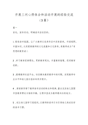 (3篇)开展三问心得体会和方法 活动开展的经验交流.docx