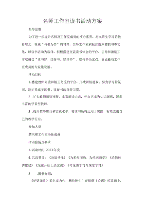 名师工作室读书活动方案.docx