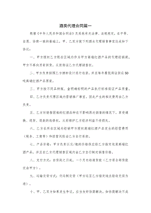 酒类代理合同2篇.docx