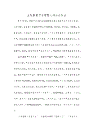 主题教育以学增智心得体会发言.docx