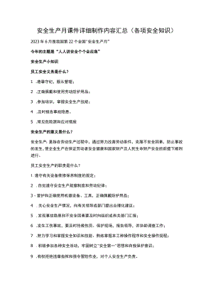安全生产月课件详细制作内容汇总（各项安全知识）.docx