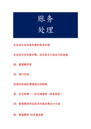 企业发生技术服务费的账务处理.docx