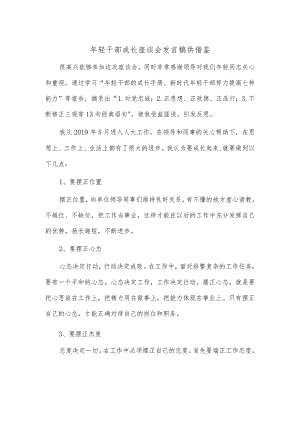 年轻干部成长座谈会发言稿供借鉴.docx