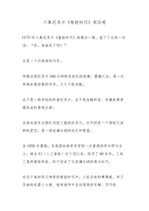 六集纪录片《智能时代》观后感.docx