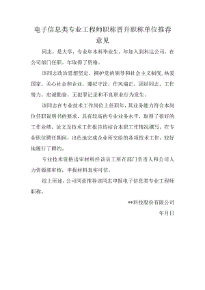 电子信息类专业工程师职称晋升职称单位推荐意见.docx