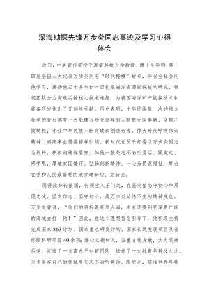深海勘探先锋万步炎同志事迹及学习心得体会(通用三篇).docx