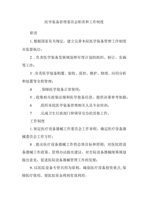 医学装备管理委员会职责和工作制度.docx