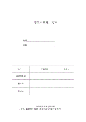 电梯大修施工方案.docx