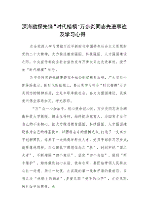 深海勘探先锋“时代楷模”万步炎同志先进事迹及学习心得（参考范文三篇）.docx