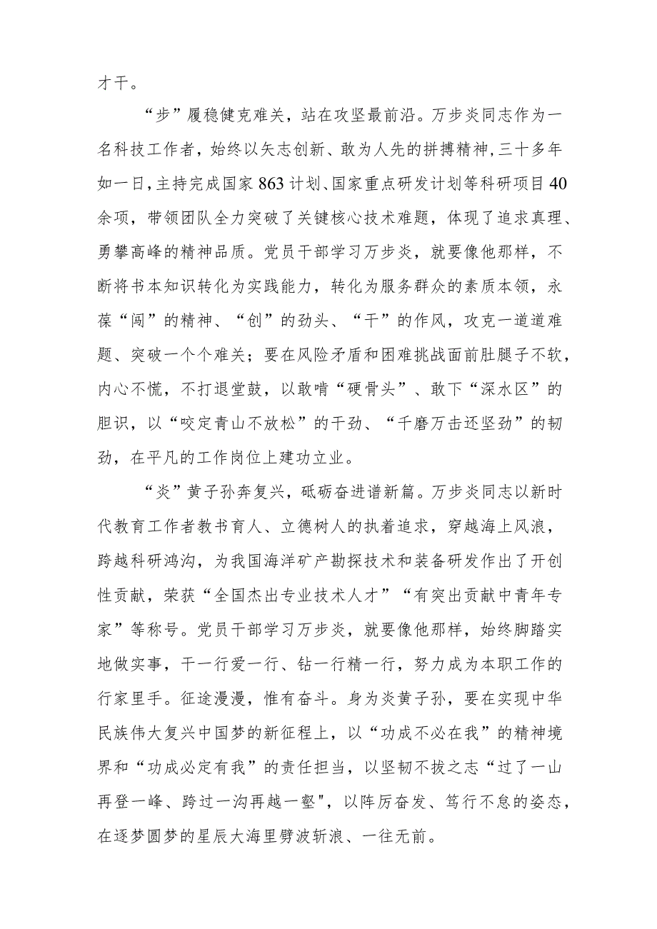 深海勘探先锋“时代楷模”万步炎同志先进事迹及学习心得（参考范文三篇）.docx_第2页