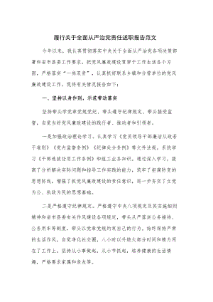 履行关于全面从严治党责任述职报告范文.docx