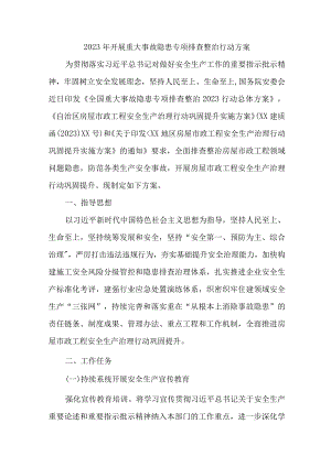 2023年市区开展重大事故隐患专项排查整治行动方案 合计7份.docx