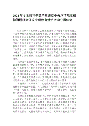 (精华三篇)2023年6名领导干部严重违反中央八项规定精神问题以案促改专项教育整治活动心得体会.docx