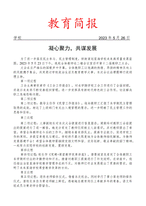 开展教职工大会活动简报.docx