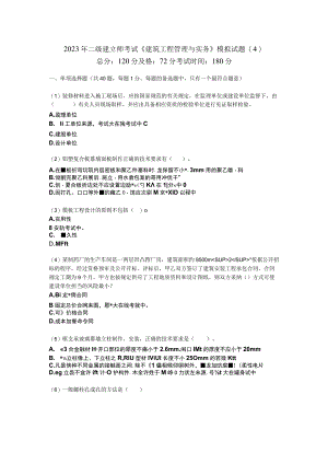 2023年二级建造师考试《建筑工程管理与实务》模拟试题(4)-中大网校.docx