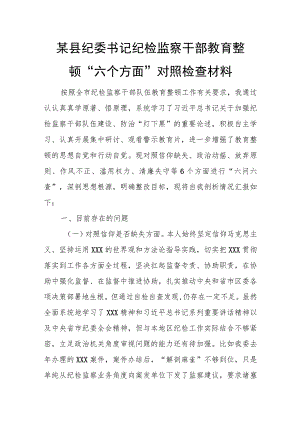 某县纪委书记纪检监察干部教育整顿“六个方面”对照检查材料.docx