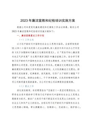 2023年廉洁宣教和纪检培训实施方案.docx