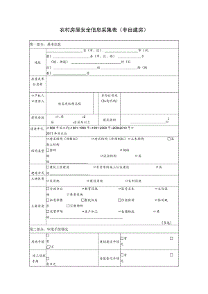 农村房屋安全信息采集表（非自建房）.docx