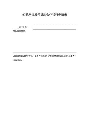 知识产权质押贷款合作银行申请表.docx