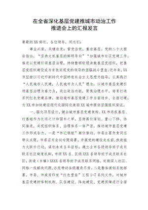 【工作汇报】在全省深化基层党建推城市动治工作推进会上的汇报发言.docx
