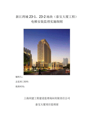 电梯安装监理实施细则.docx