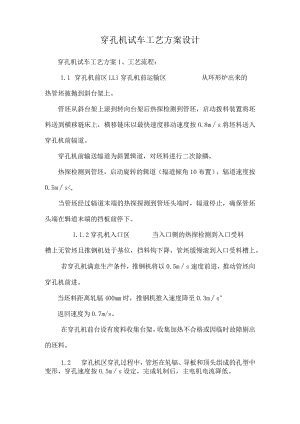 穿孔机试车工艺方案设计.docx