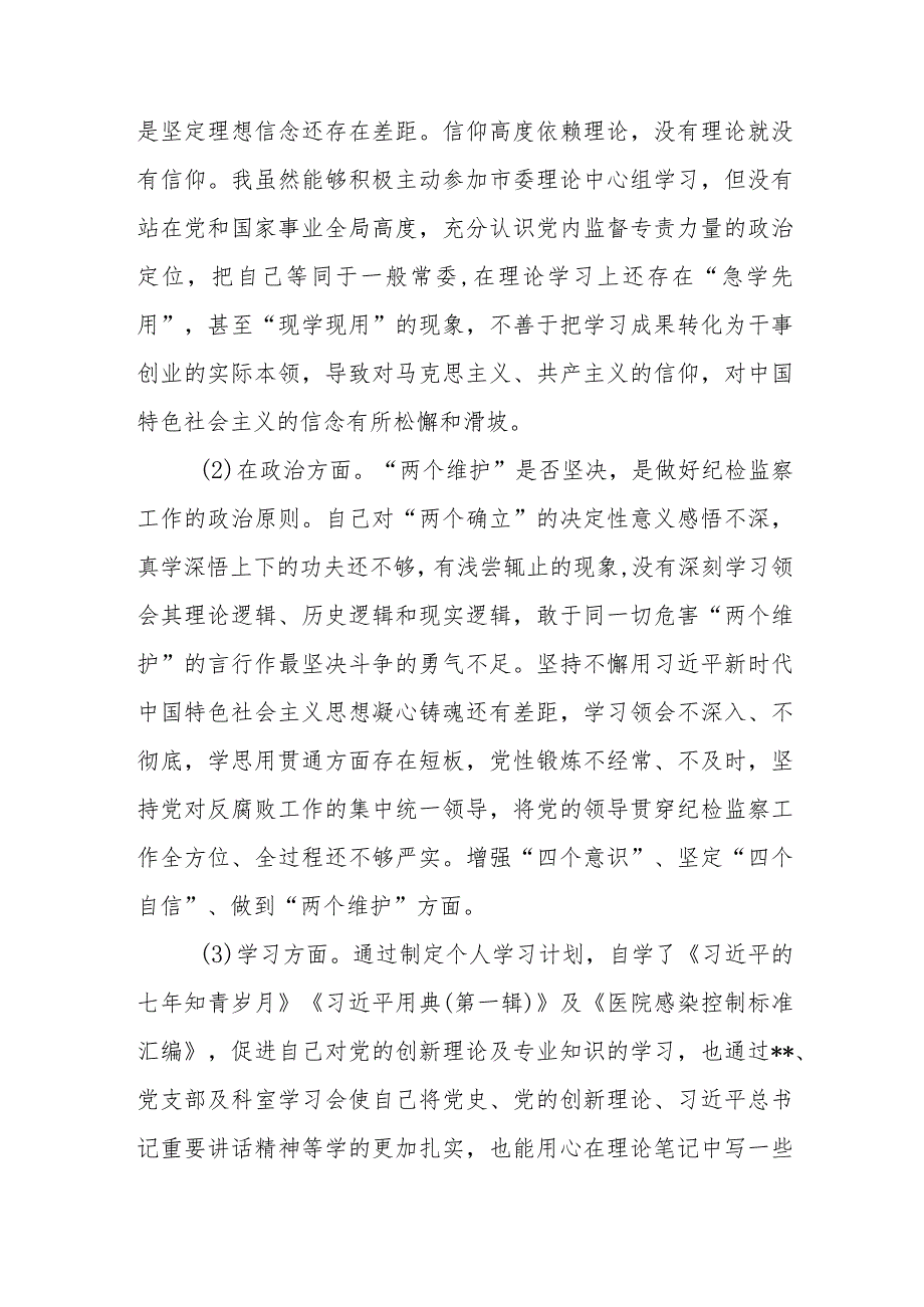 三篇：2023年纪委书记在纪检监察教育整顿六个方面检视问题发言提纲范文.docx_第2页