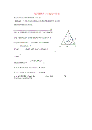 关于圆锥内切球的几个结论.docx