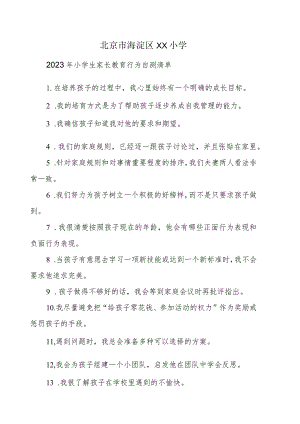 北京市海淀区XX小学2023年小学生家长教育行为自测清单.docx