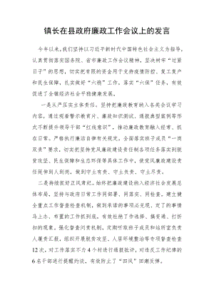 镇长在县政府廉政工作会议上的发言.docx