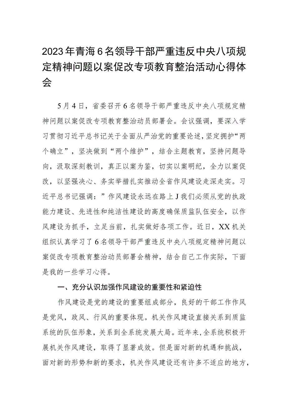 (最新三篇)2023年青海6名领导干部严重违反中央八项规定精神问题以案促改专项教育整治活动心得体会.docx_第1页