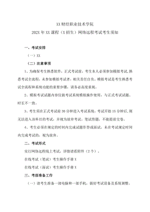 XX财经职业技术学院202X年XX课程（X招生）网络远程考试考生须知.docx