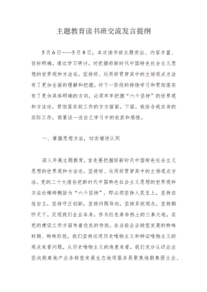主题教育读书班交流发言提纲.docx
