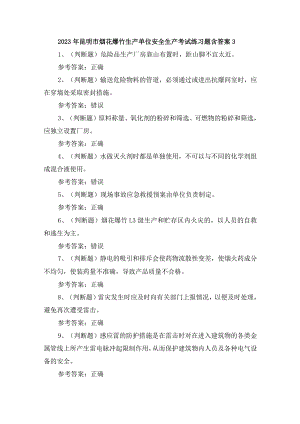 2023年昆明市烟花爆竹生产单位安全生产考试练习题含答案3.docx